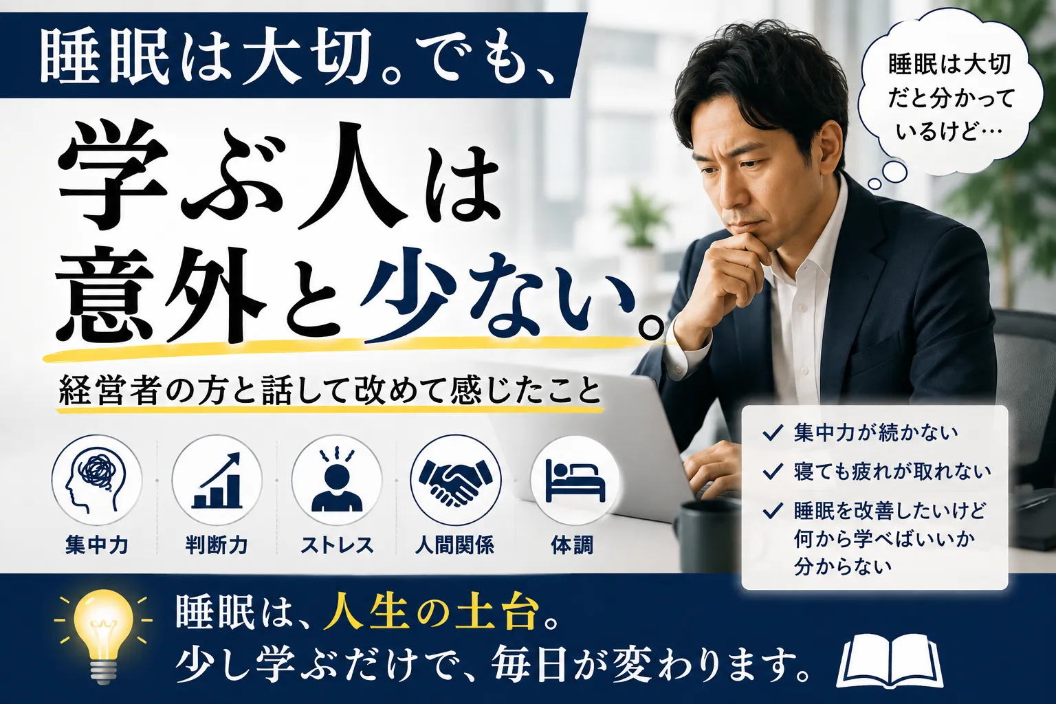 睡眠は大切。でも、学ぶ人は意外と少ない。
