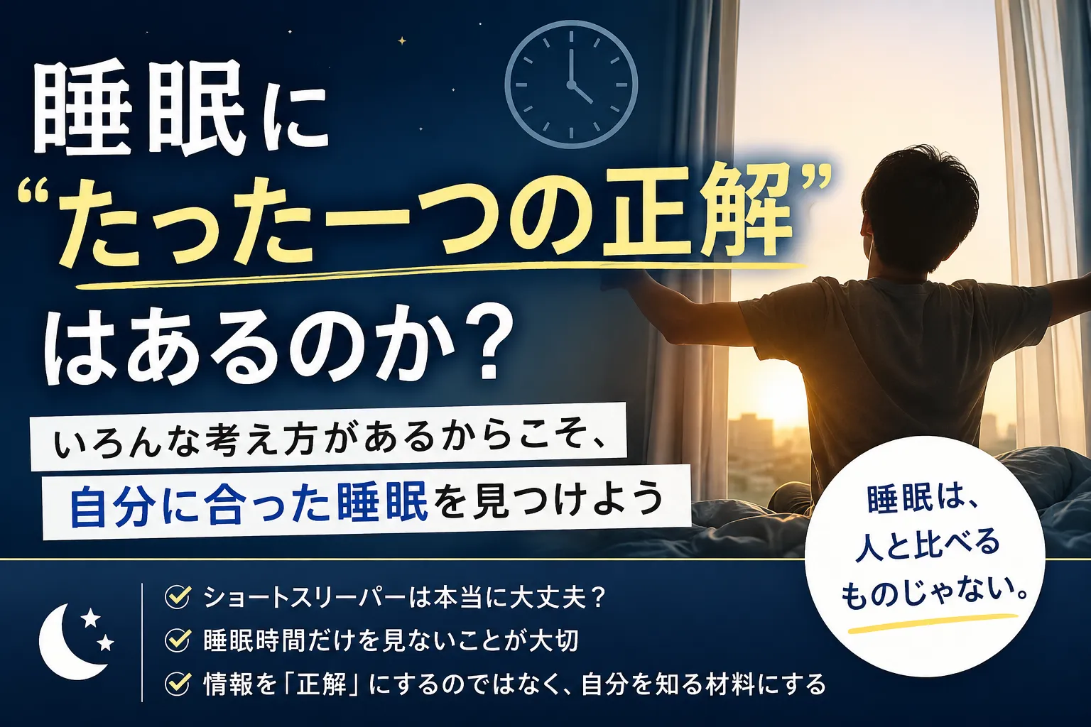 睡眠に「たった一つの正解」はあるのか?
