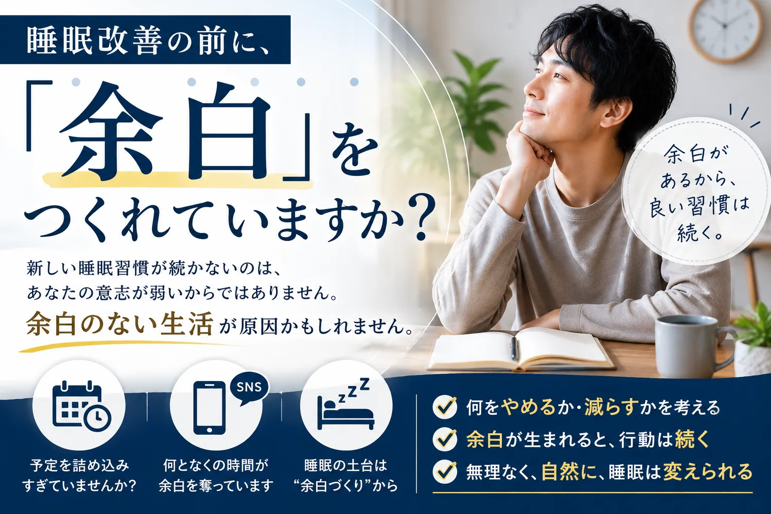 睡眠改善の前に、「余白」をつくれていますか?