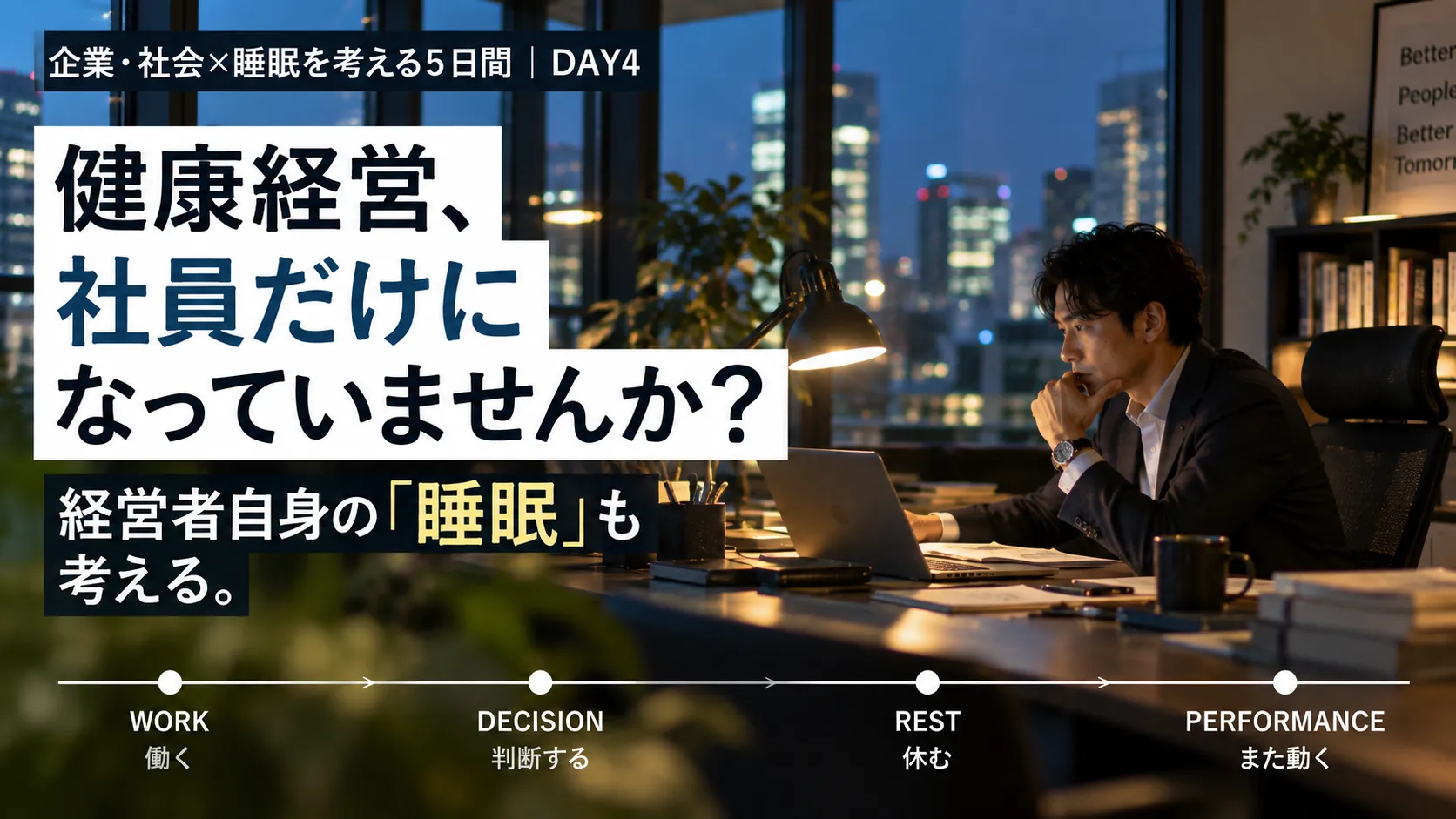 健康経営を考える上で、経営者自身の「睡眠」を忘れていませんか?