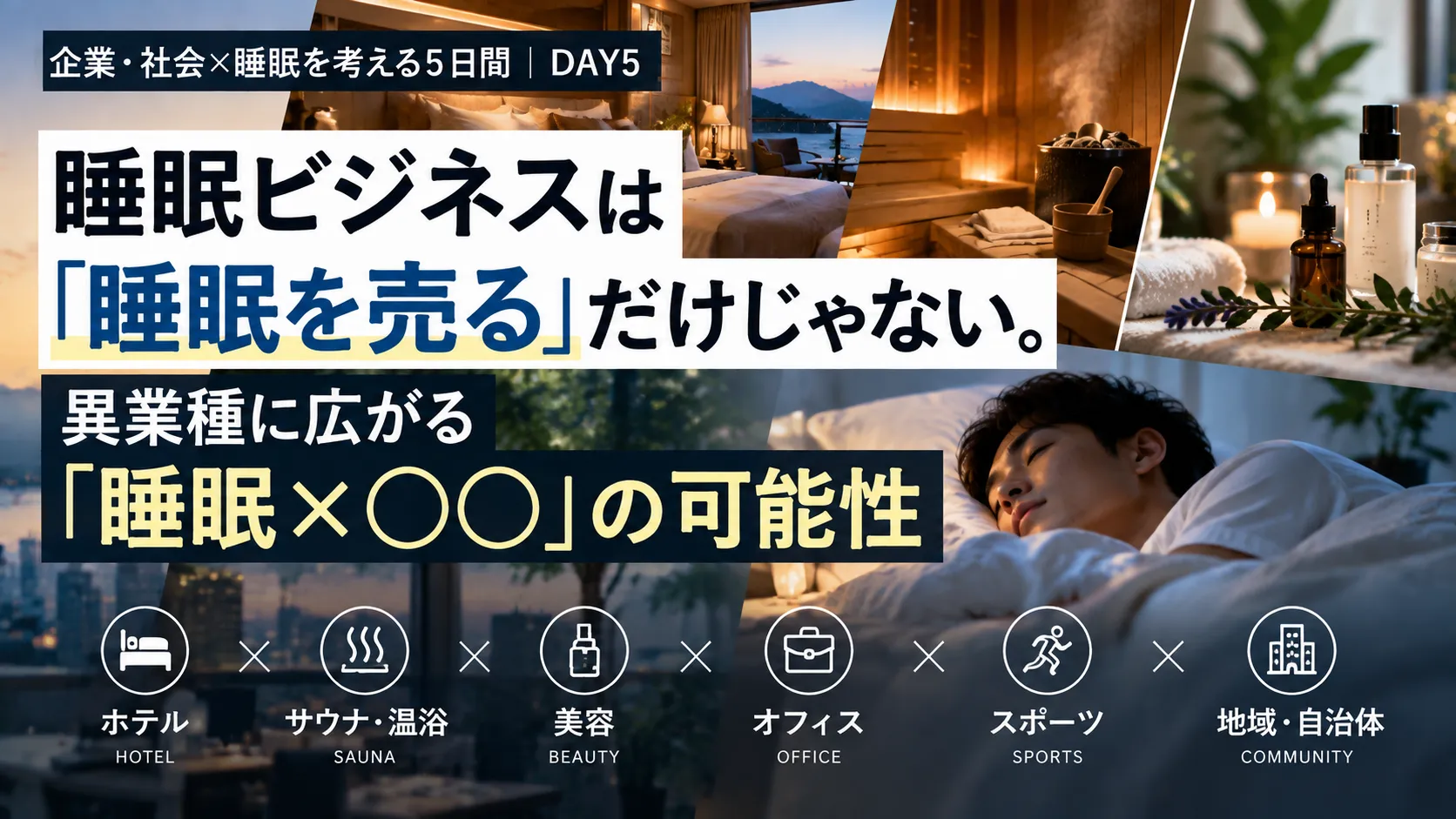 睡眠ビジネスは「睡眠を売る」だけじゃない。異業種に広がる「睡眠×○○」の可能性