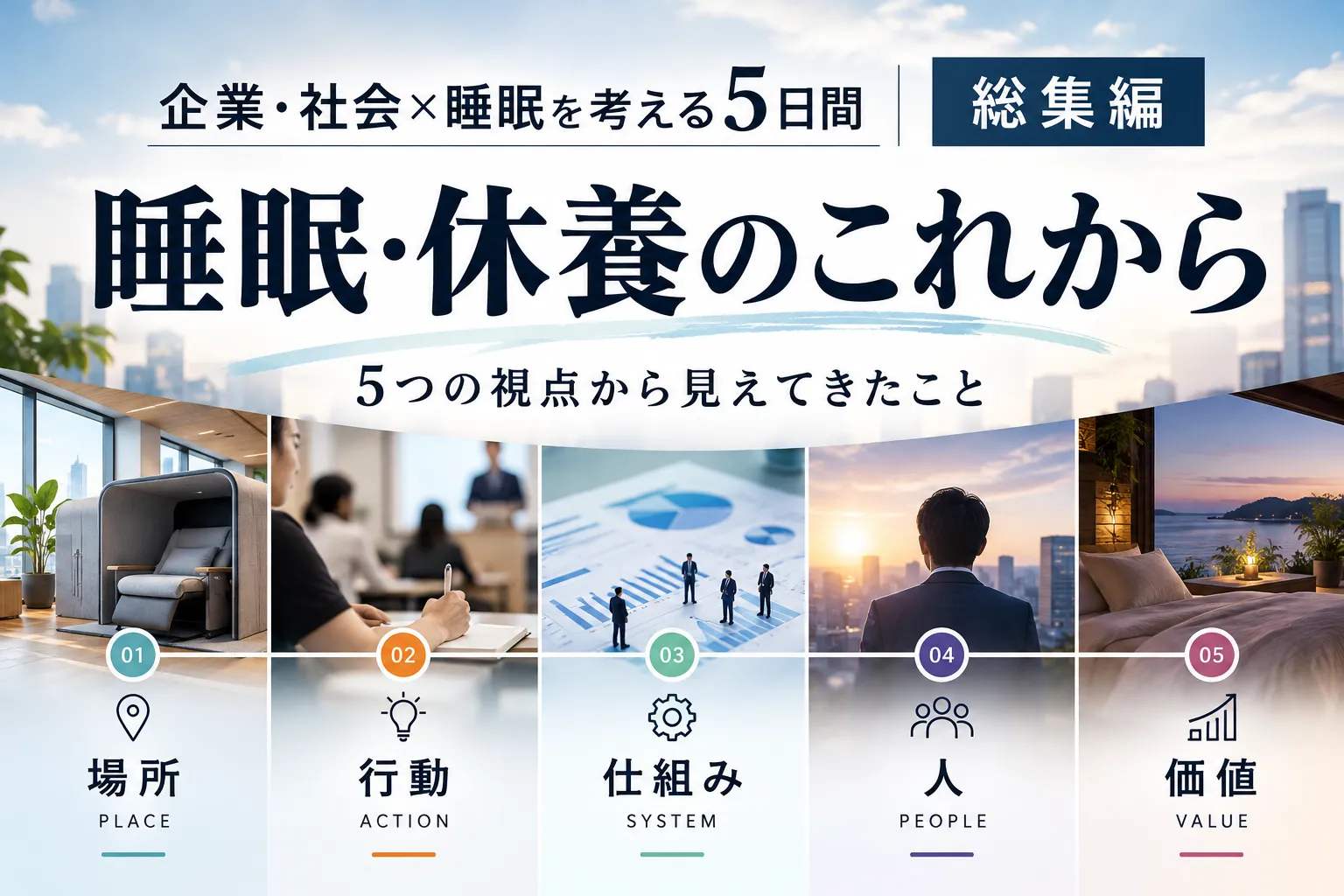 企業・社会×睡眠を考える5日間|これからの「睡眠・休養」を5つの視点から考えてみました